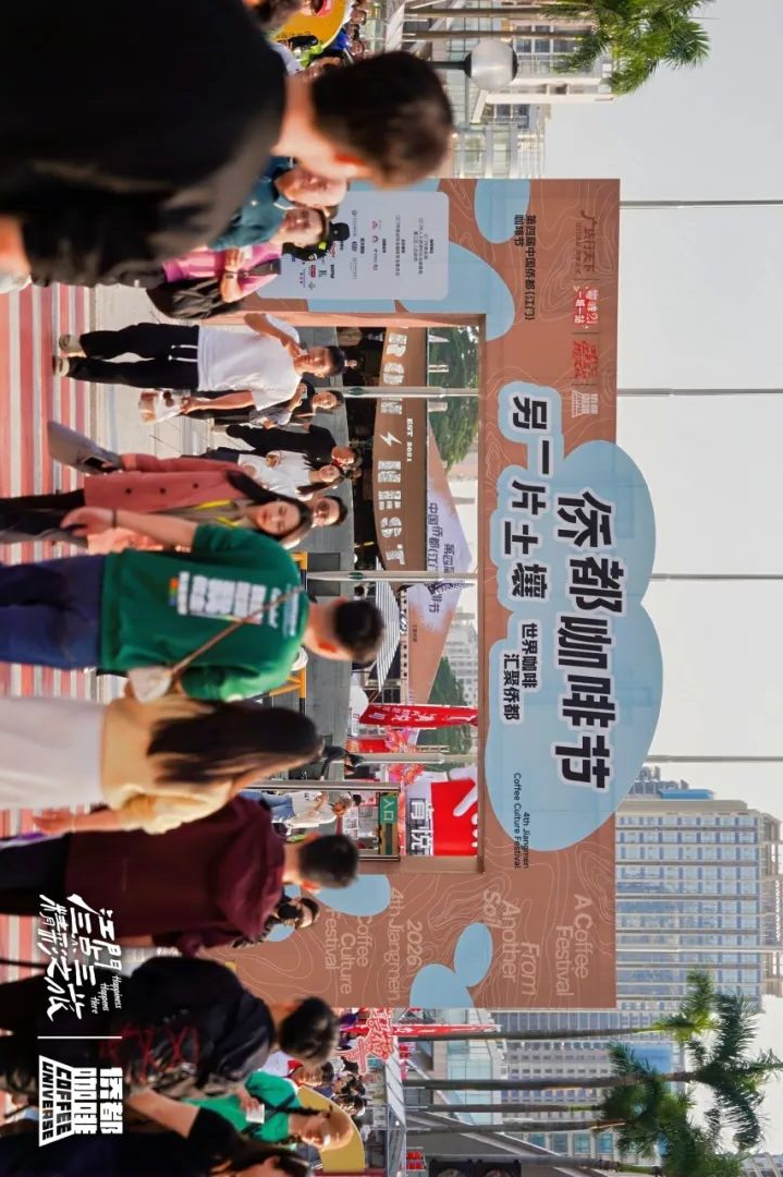 侨都咖啡节人气高 来源：江门商务