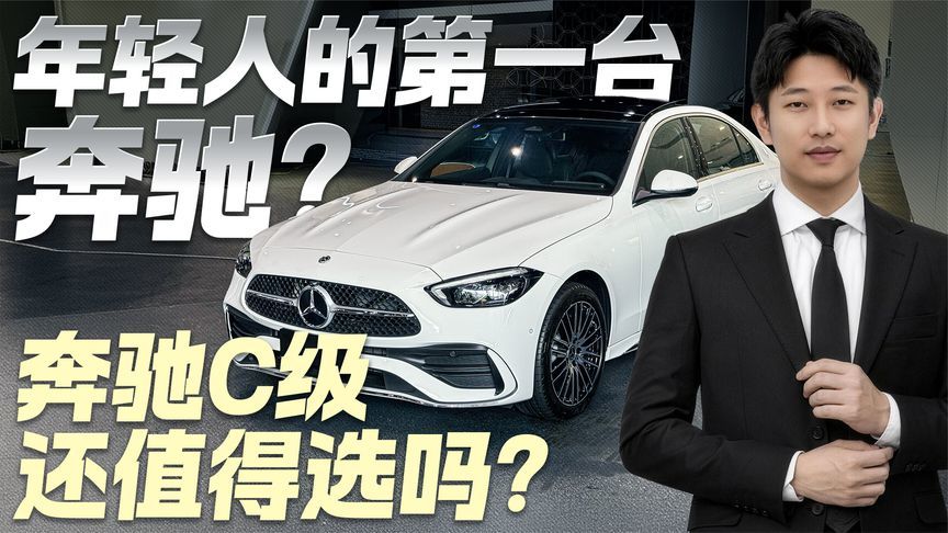 年轻人的第一台奔驰？探店奔驰C级 现在还值得选吗？