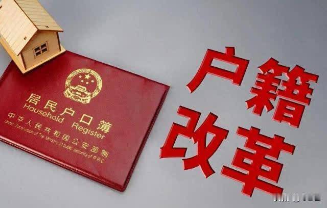 国家终于动真格了！接下来，户口没那么重要了，农民朋友高兴了