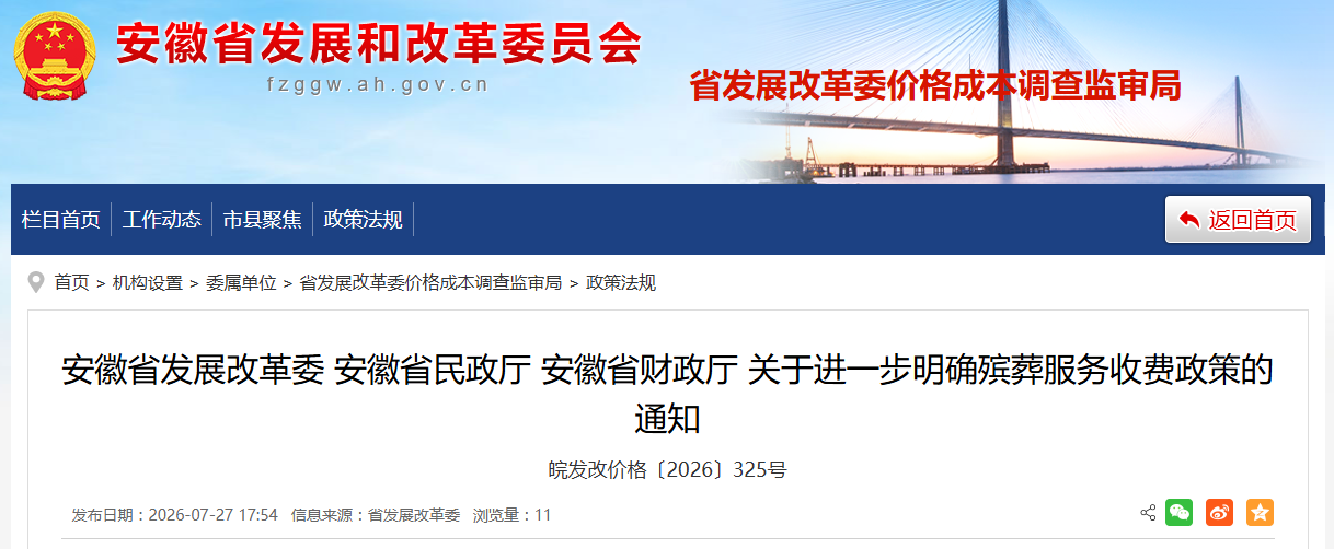 进一步明确殡葬服务收费政策，安徽发改委发布通知