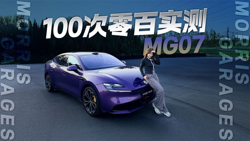 高温下的100次零百实测！试驾MG 07 动力是否会衰减？