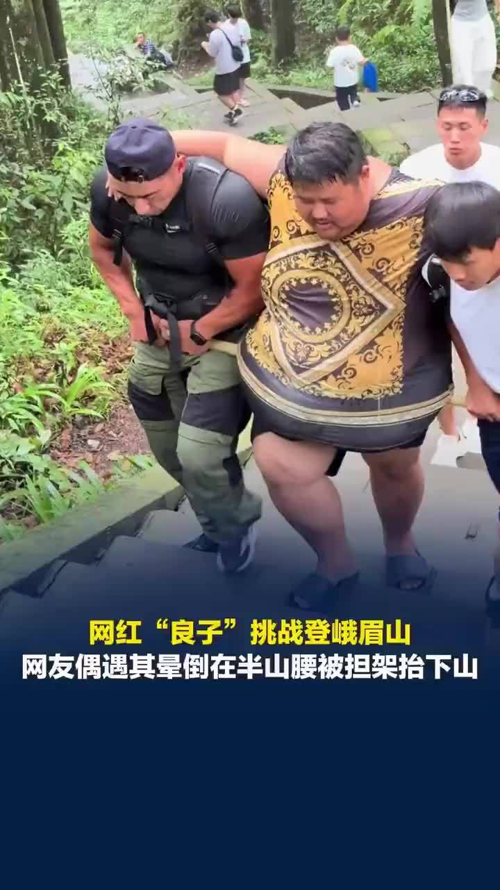 343斤网红徒步峨眉山晕倒被抬下山