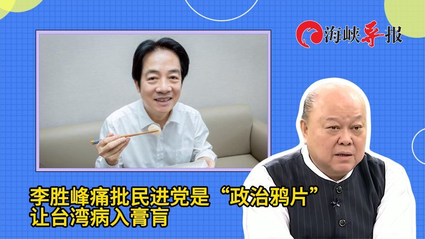 李胜峰痛批民进党是政治鸦片，让台湾病入膏肓