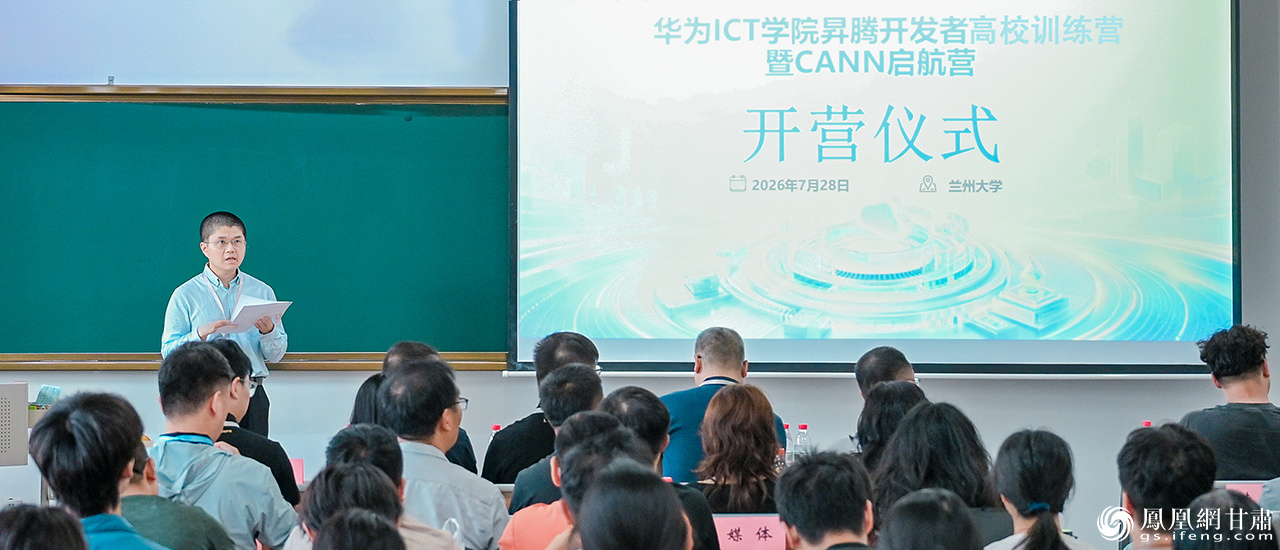 华为ICT学院昇腾开发者高校训练营暨CANN启航营在兰州大学开营
