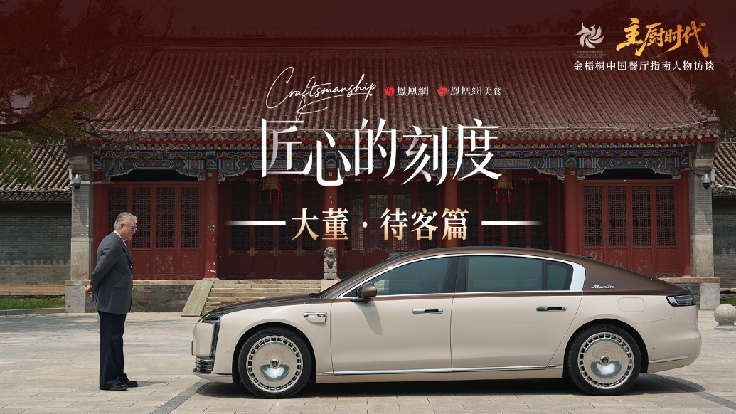 匠心的刻度丨大董·待客篇：来的时候是贵客，走的时候是朋友