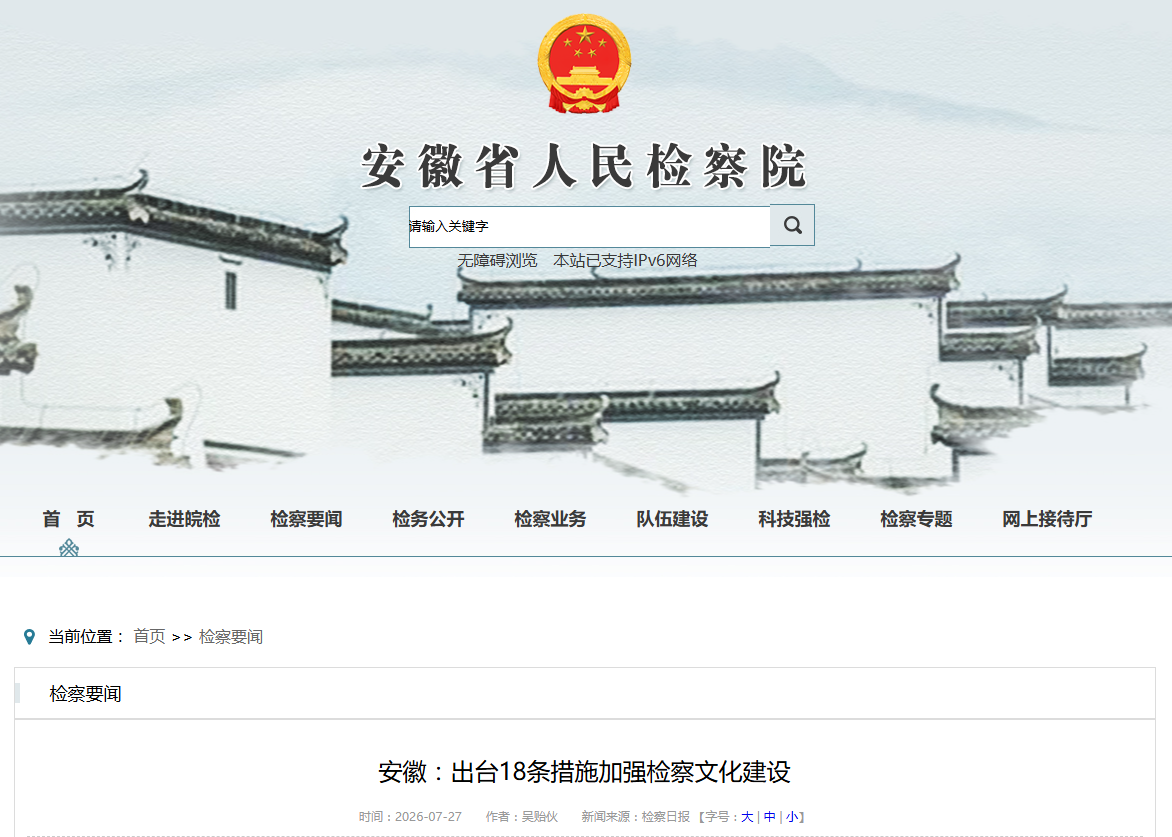 深耕“徽风皖韵”，安徽检察出台18条措施！