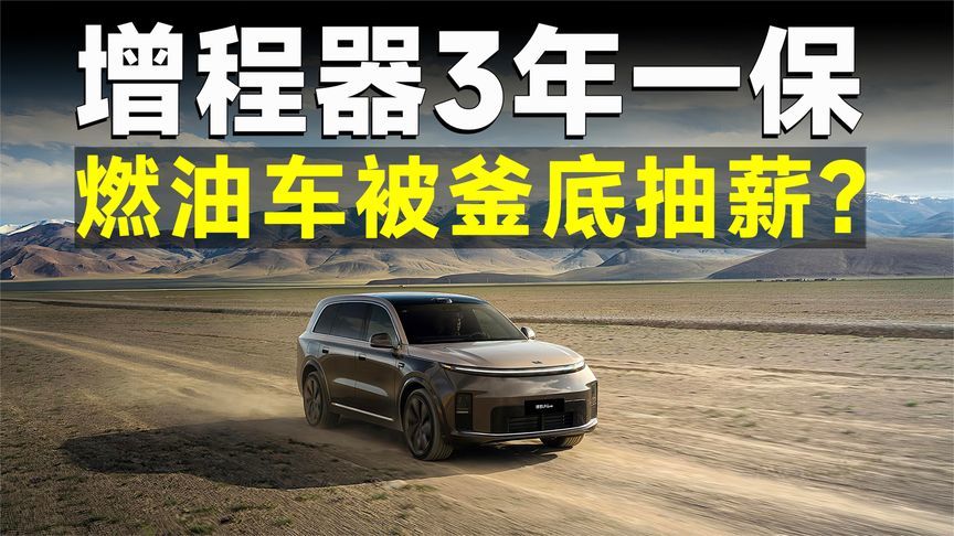理想小米增程 3 年一保，抢的只是消费者吗？