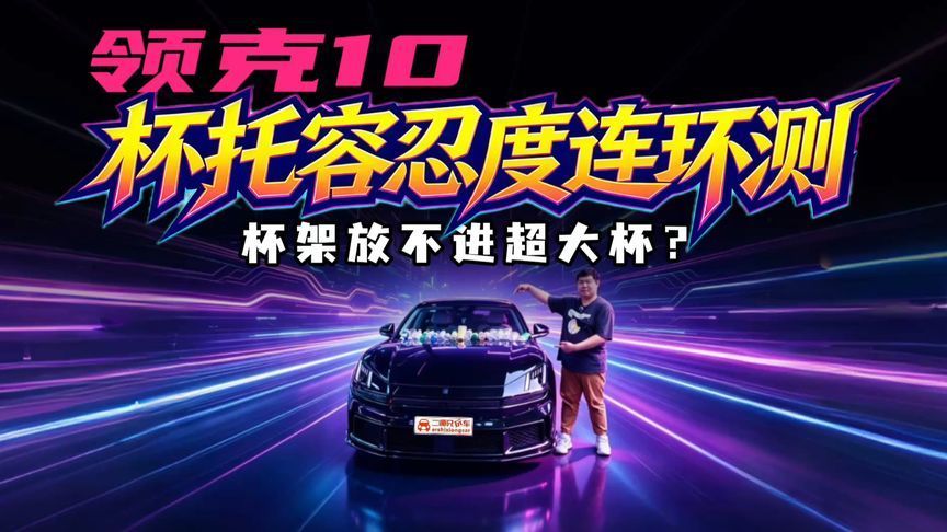 后排竟比前排大？领克10杯架门板兼容实测