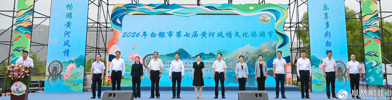 2026年白银市第七届黄河风情文化旅游节开幕