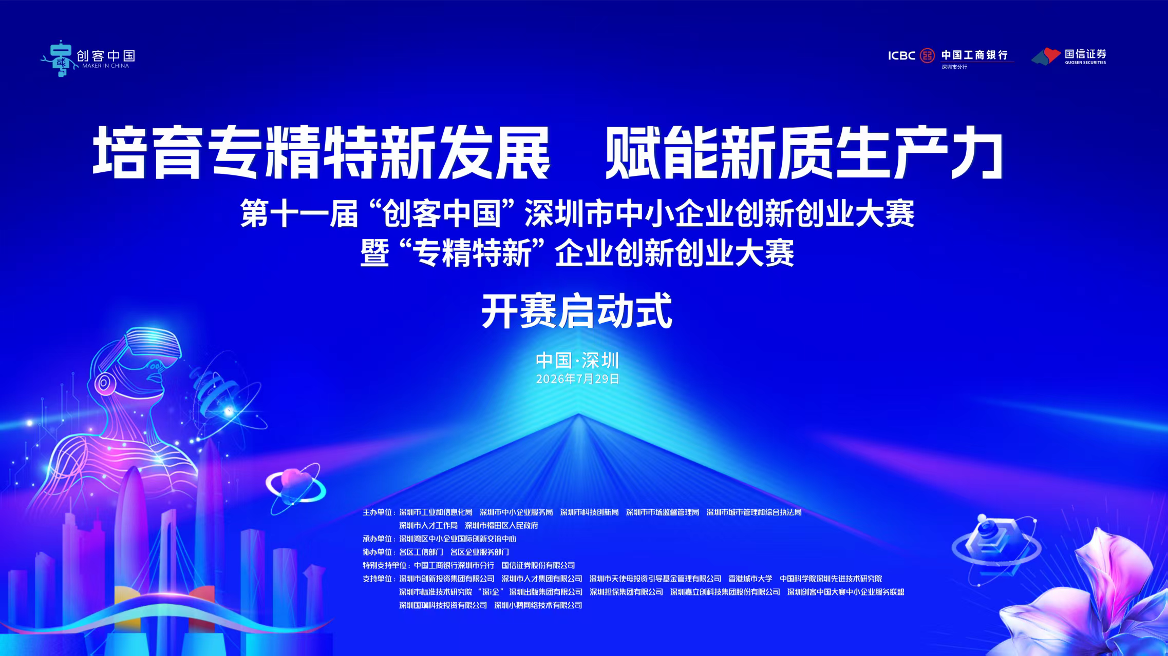 工行深圳市分行携手第十一届“创客中国”深圳大赛 全周期金融矩阵培育专精特新科创力量