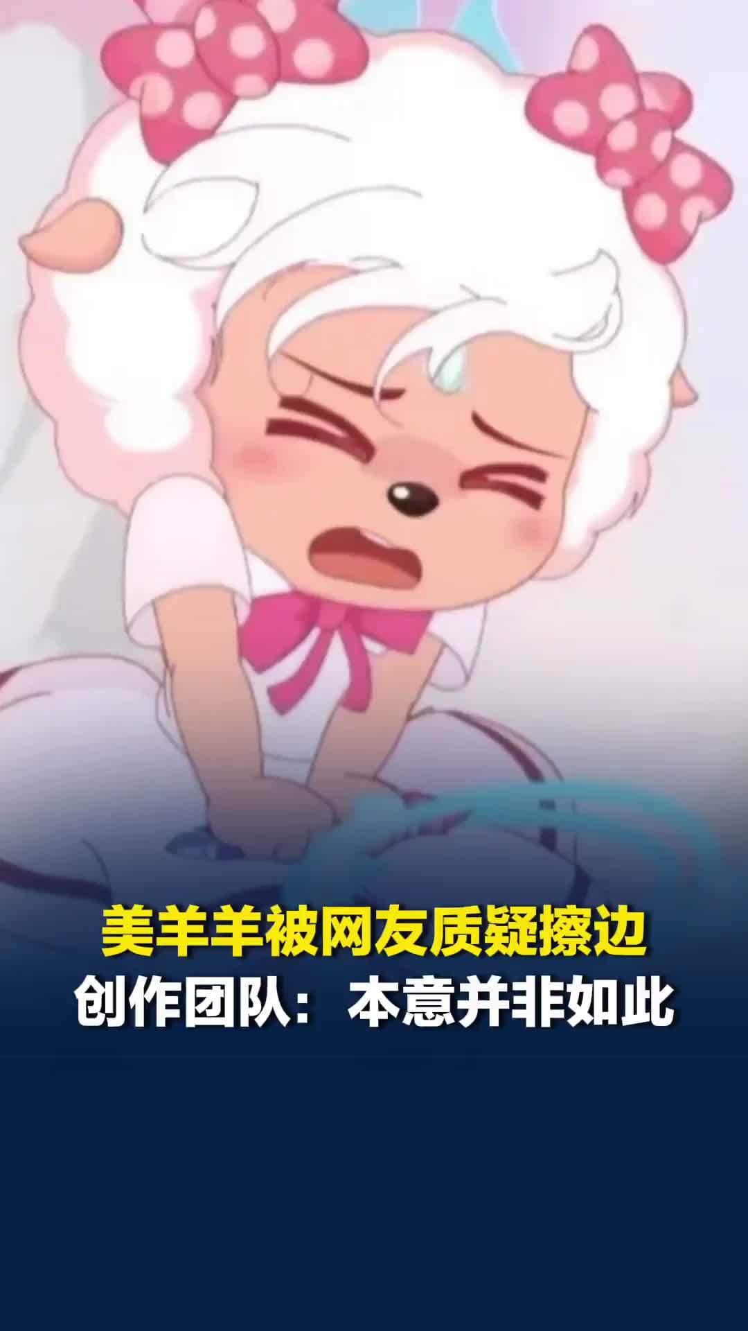 美羊羊被网友质疑擦边，创作团队：不存在主观刻意设置不当指向