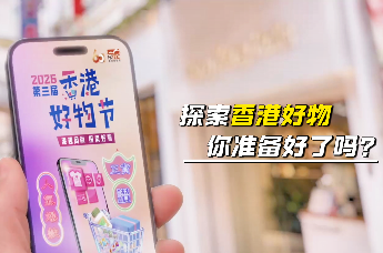 第三届香港好物节8月启幕 首推“深度溯源”并拓展东盟市场