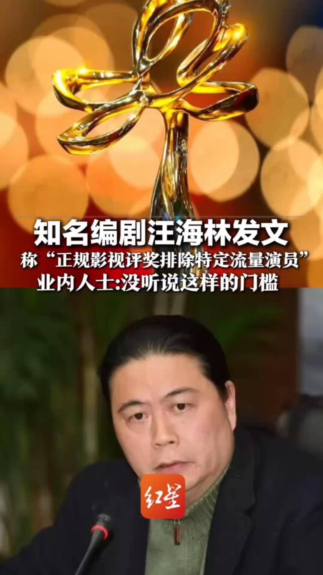 知名编剧汪海林发文  称“正规影视评奖排除特定流量演员”？业内人士：没听说这样的门槛  是个伪概念