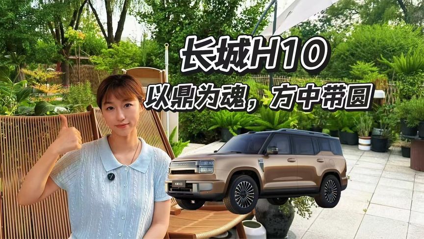 长城H10的方鼎美学，到底高级在哪？