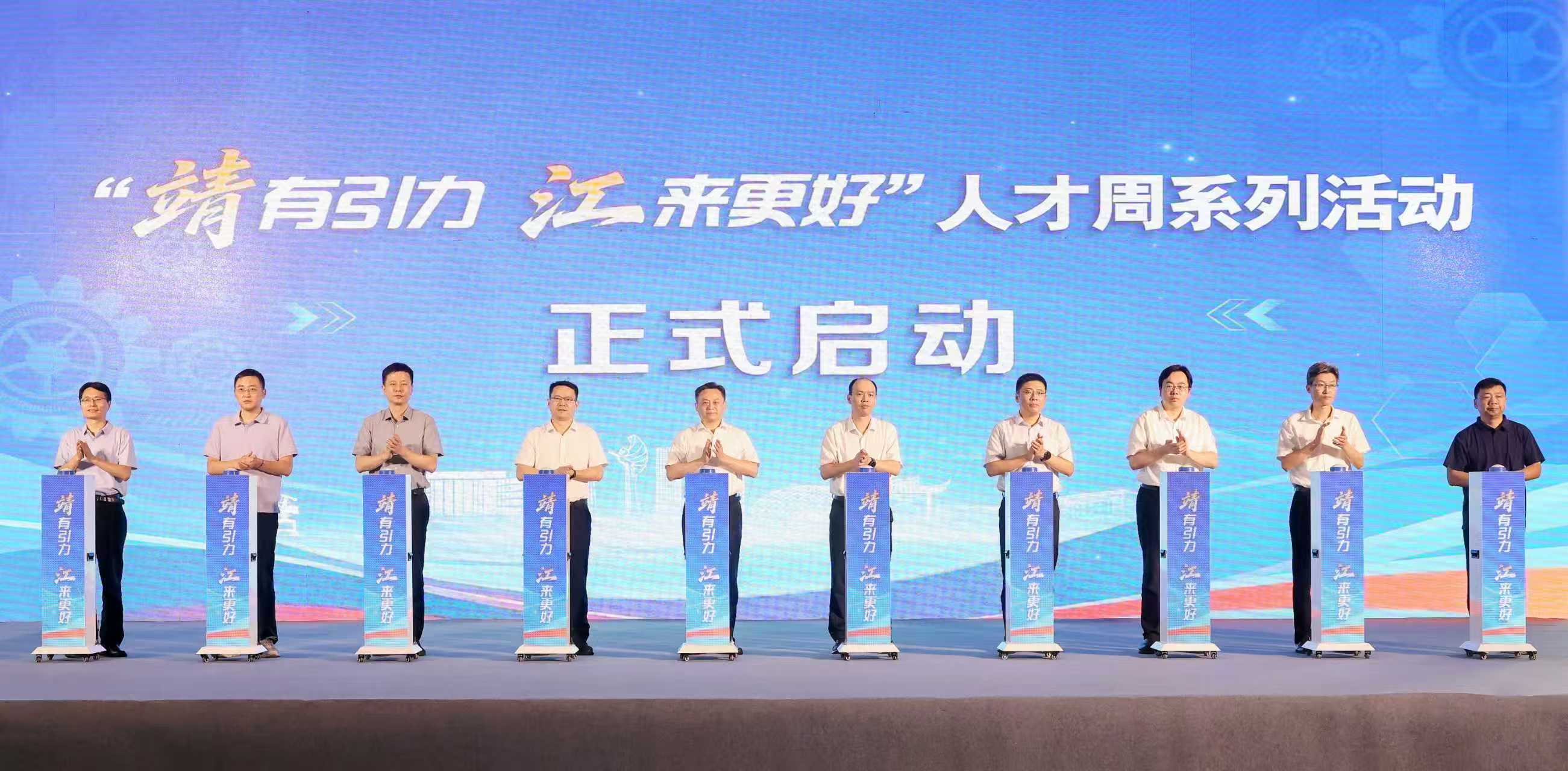 图为“靖有引力 江来更好”人才周系列活动启动。朱其摄