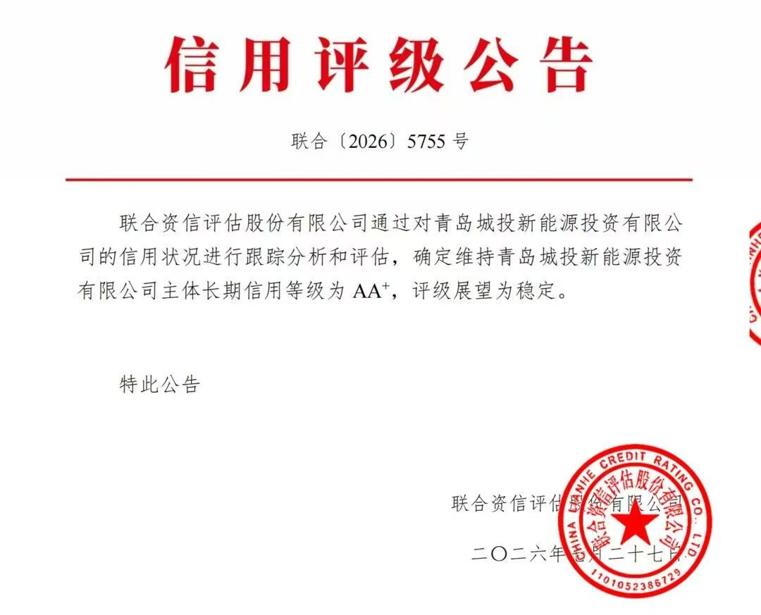 拿下AA+信用评级、获“国家队”资本青睐:为什么是青岛城投新能源?(图1)