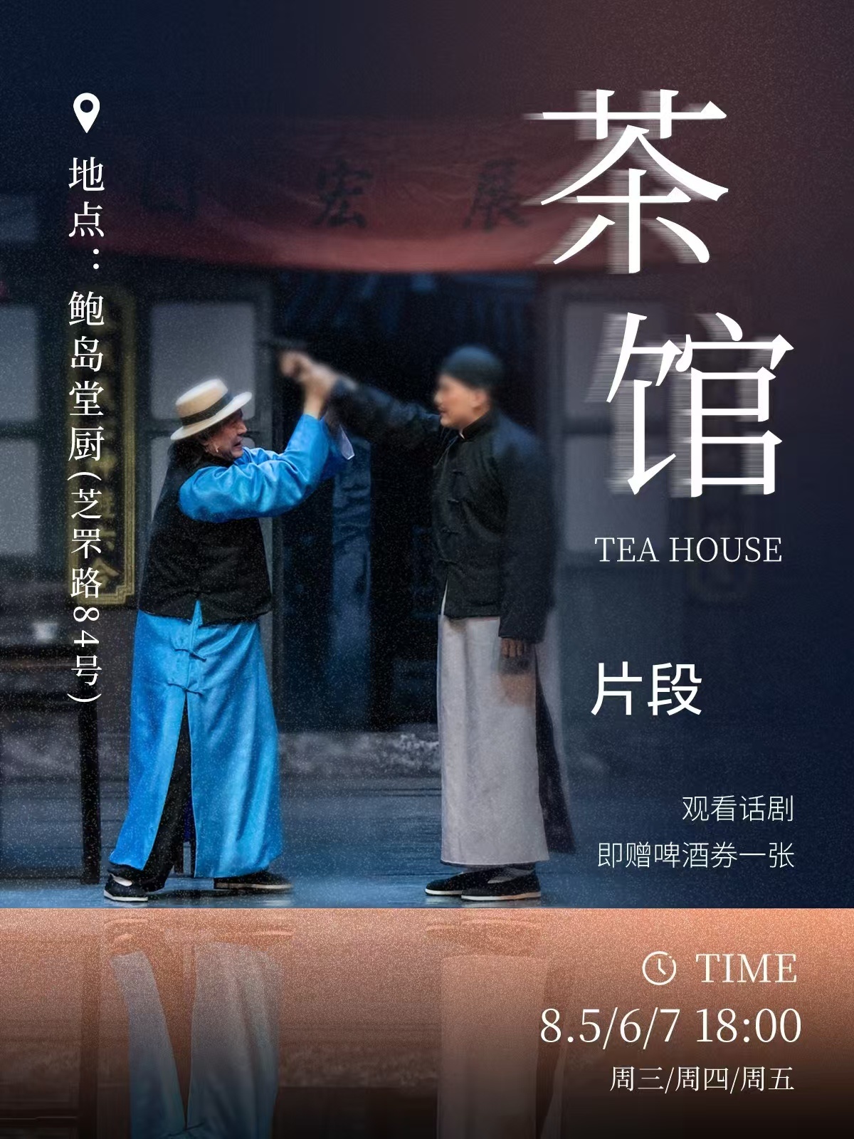 好戏开演｜话剧《茶馆》（片段）走进大鲍岛里院！