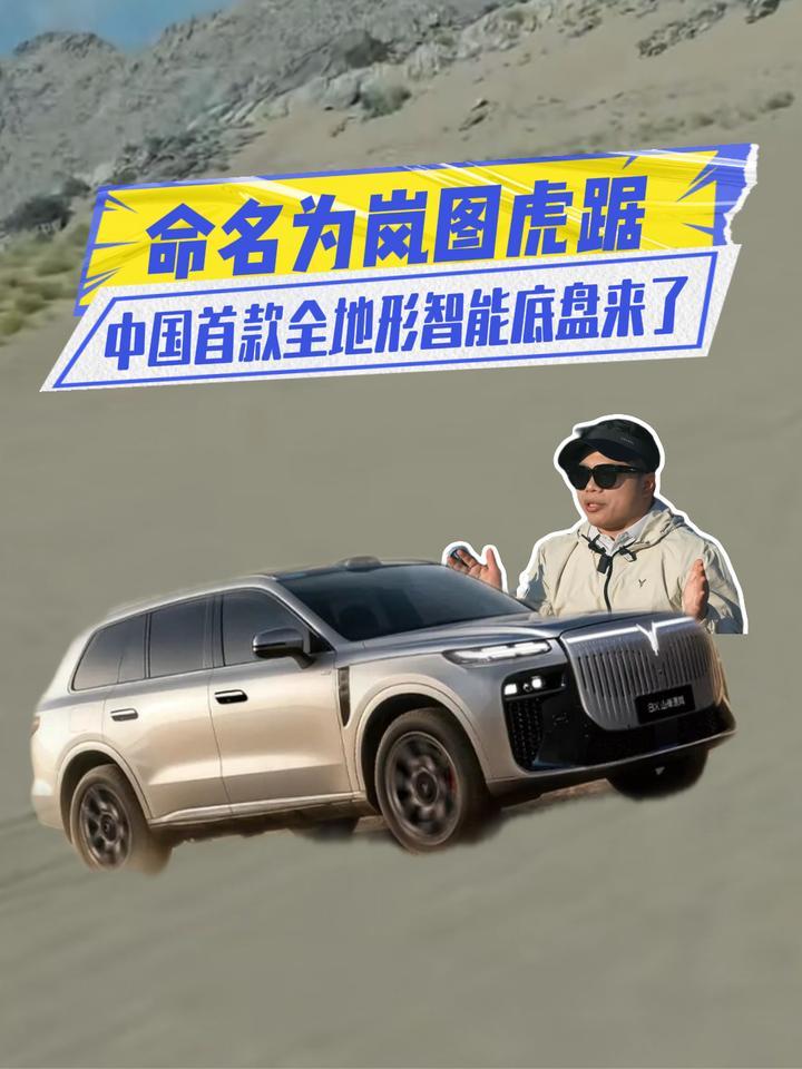 命名为岚图虎踞！中国首款全地形智能底盘来了