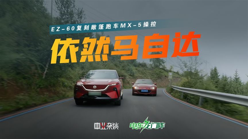 依然马自达！川西43连发卡弯实测，EZ-60复刻敞篷跑车MX-5操控