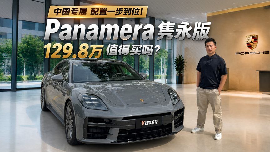 中国专属配置一步到位！保时捷帕拉梅拉隽永版 129.8万值得买吗？