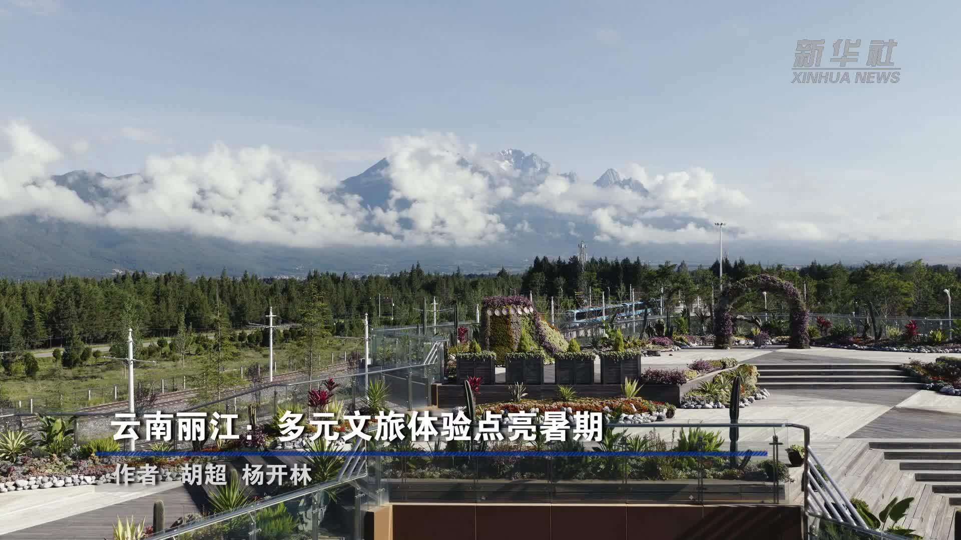 云南丽江：多元文旅体验点亮暑期