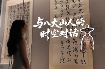 与八大山人的时空对话 带你探营“高山仰止 墨染千秋——八大山人诞辰400周年特展”