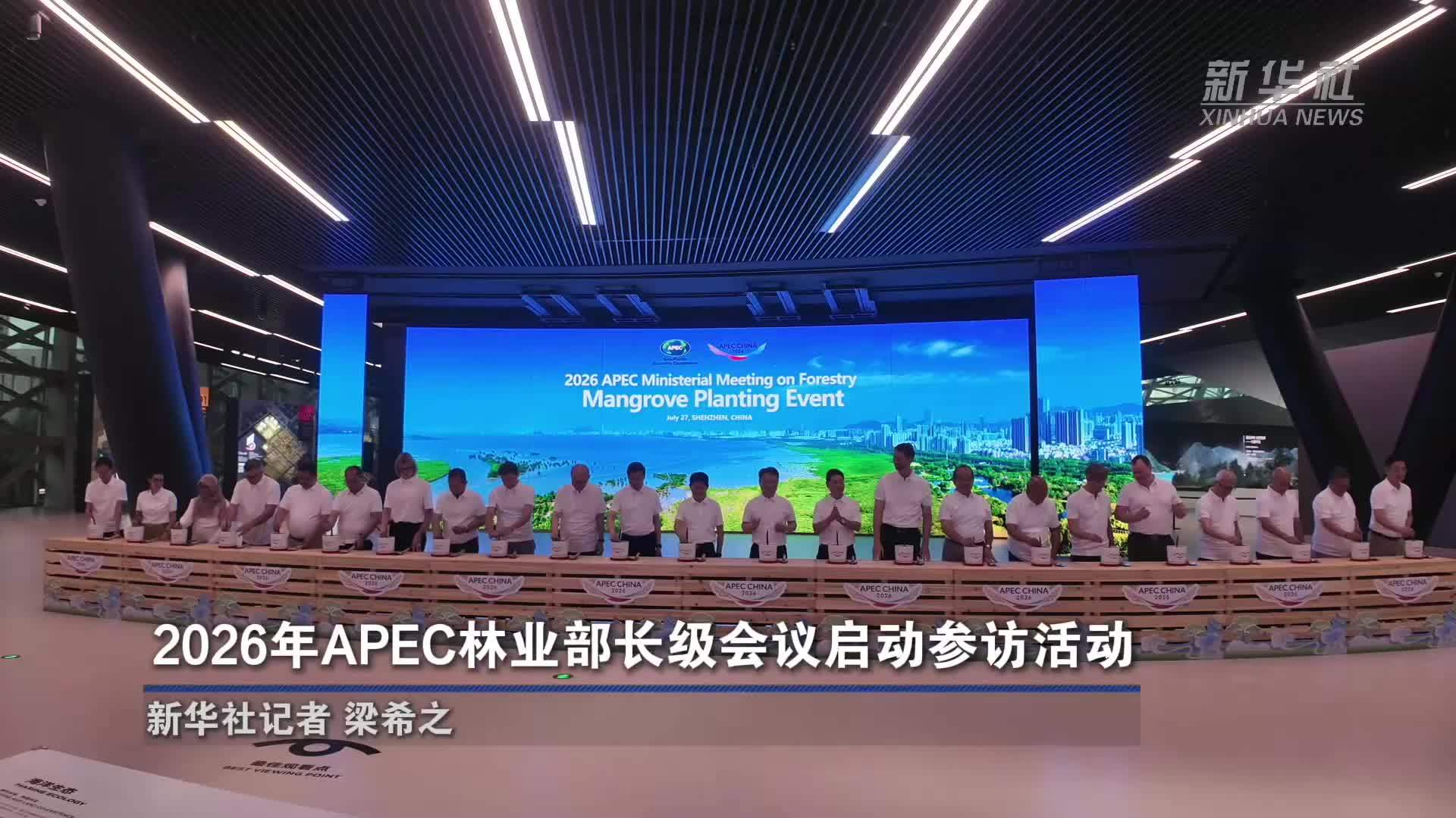 2026年APEC林业部长级会议启动参访活动