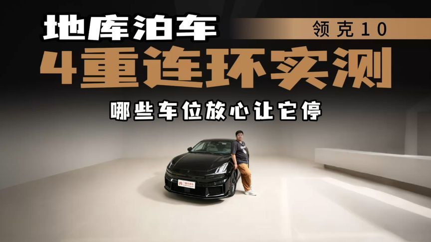 到底能停哪些车位？领克10自动泊车实测