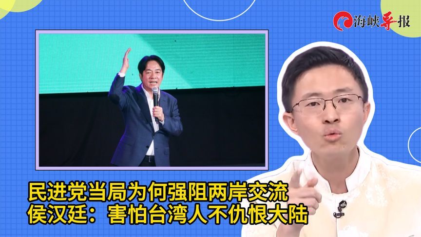 民进党当局为何强阻两岸交流，侯汉廷：害怕台湾人不仇恨大陆
