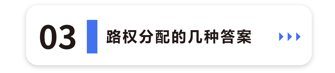 路权分配的几种答案3.png