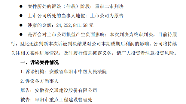 安徽交建股份工程款诉讼获终审判决，涉案金额2425万元