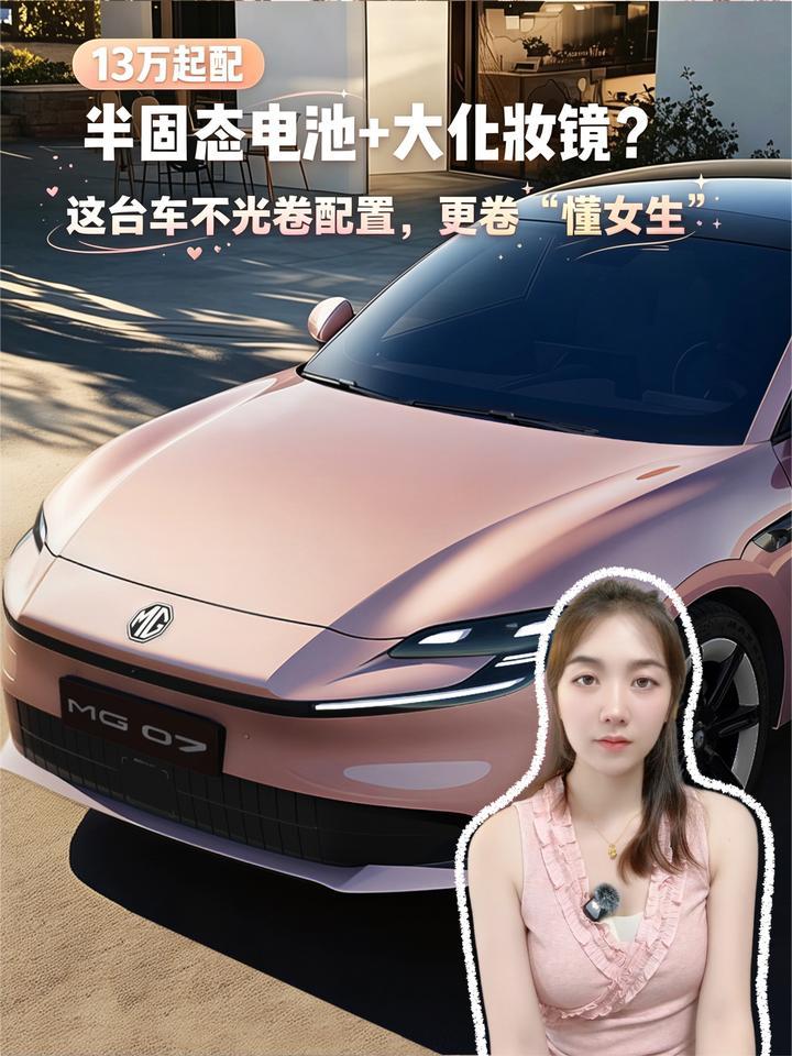13万起配半固态电池+大化妆镜？这台车不光卷配置更卷“懂女生”
