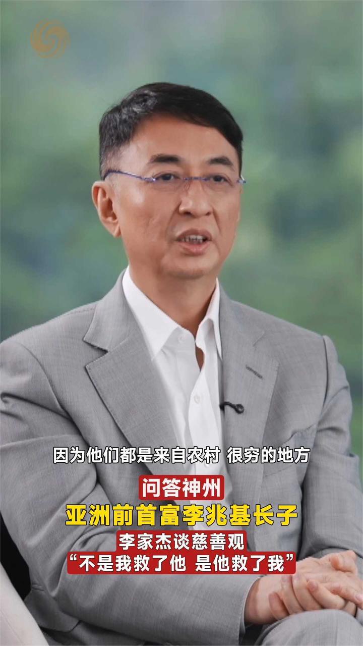 亚洲前首富李兆基长子李家杰谈慈善观：不是我救了他 是他救了我