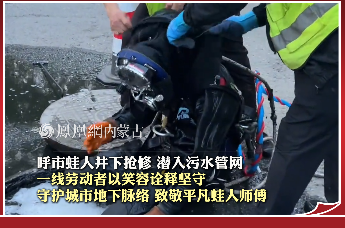 呼市蛙人井下抢修 潜入污水管网 一线劳动者以笑容诠释坚守 守护城市地下脉络 致敬平凡蛙人师傅#