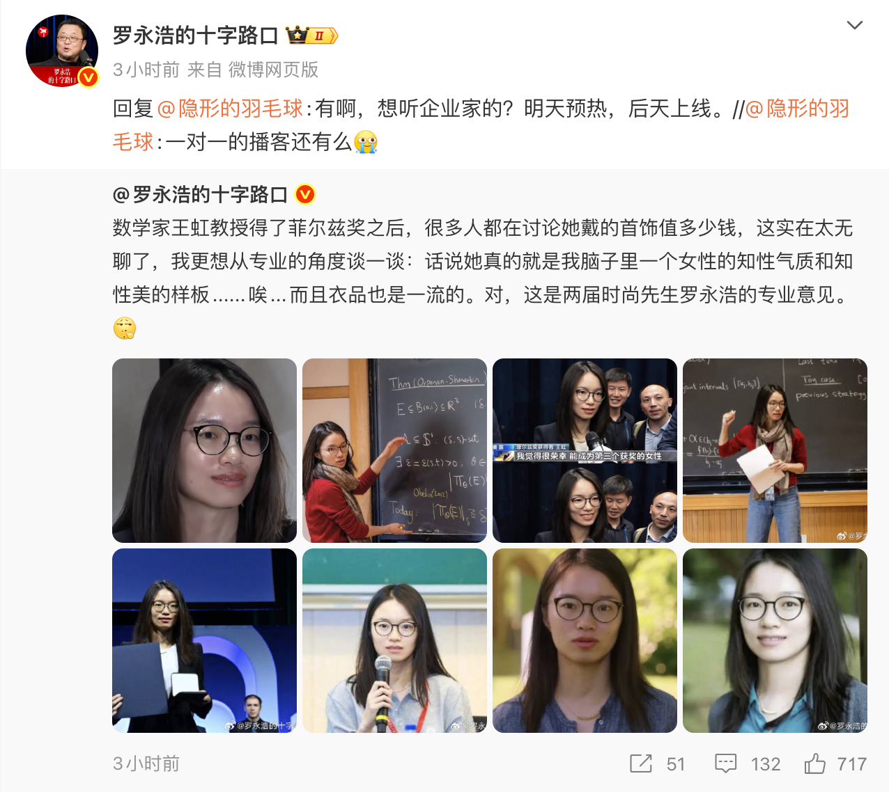 罗永浩谈菲尔兹奖得主王虹:讨论首饰价格太无聊 她是知性气质知性美