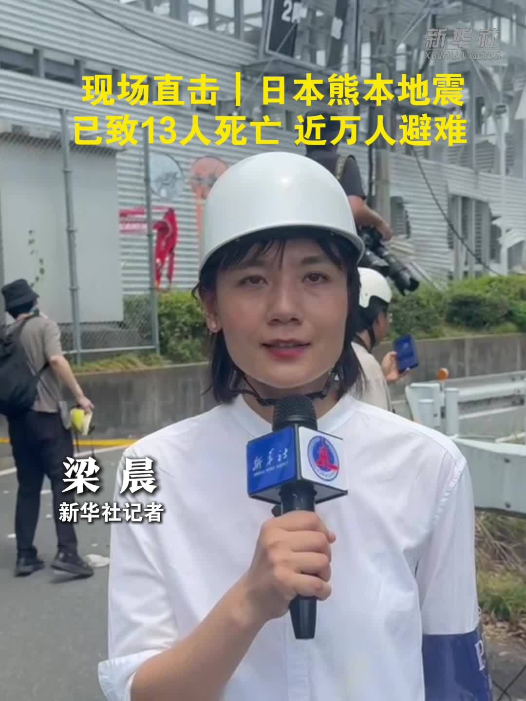 现场直击｜日本熊本地震已致13人死亡　近万人避难