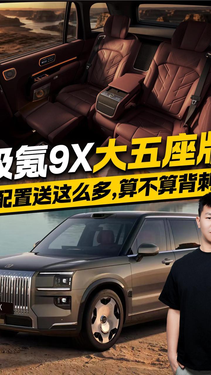 极氪9X大五座版配置送这么多 算不算背刺？