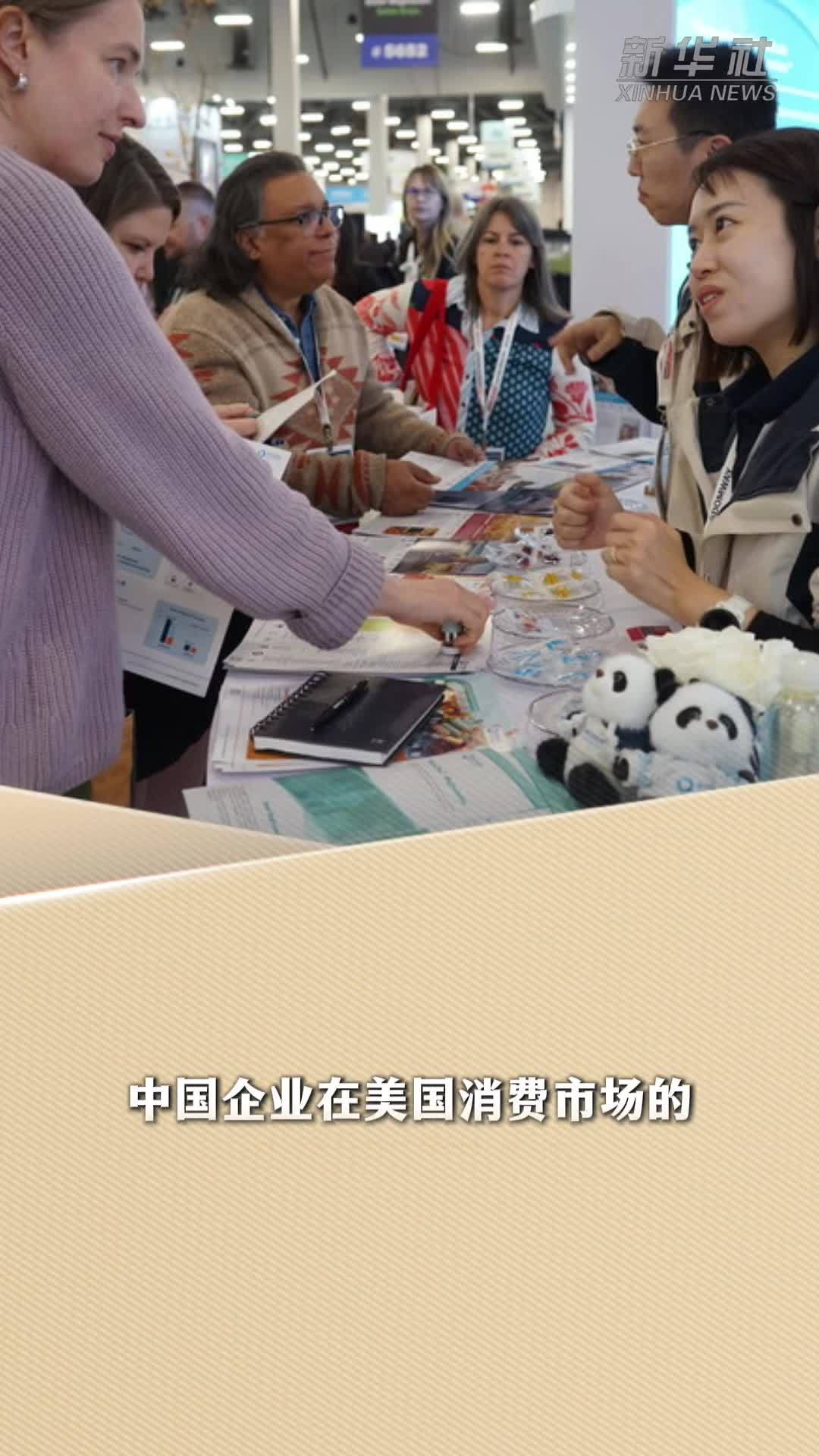 新华读报｜外媒视角：中国品牌在美市场存在感不断上升