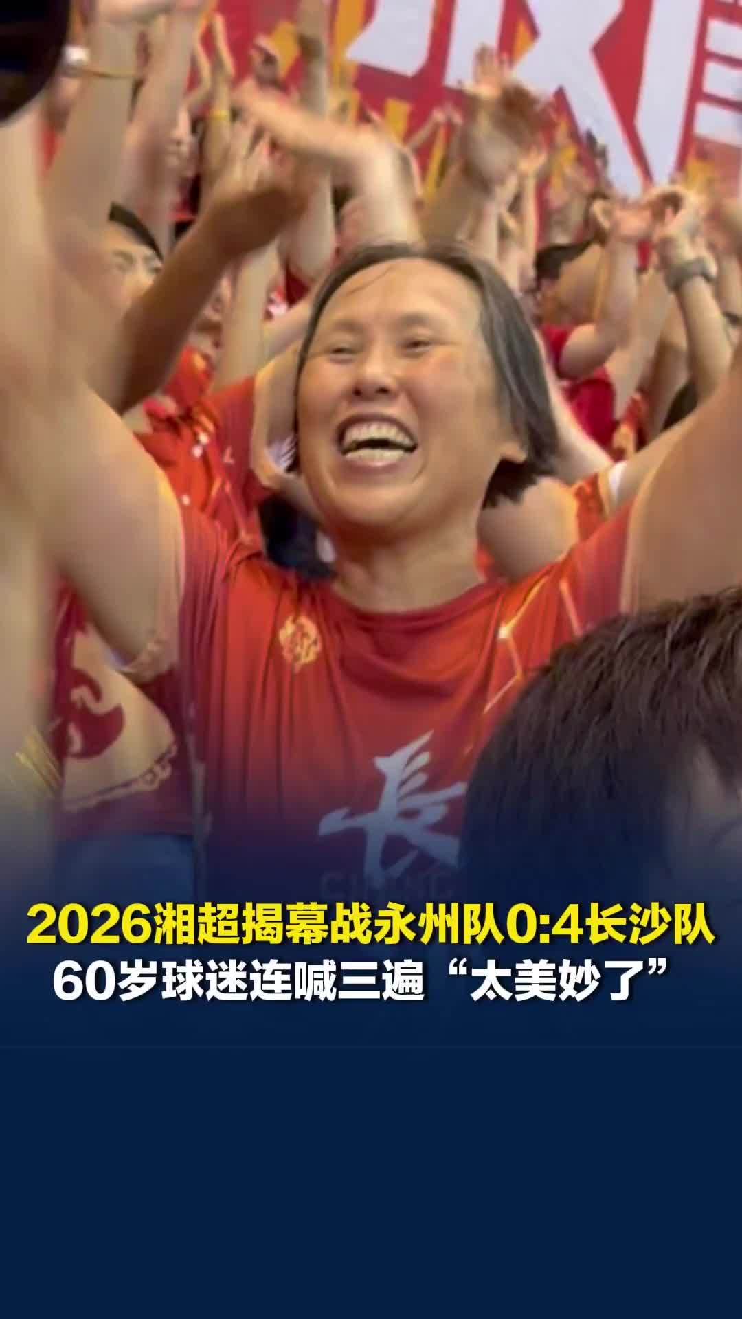 永州队2026湘超揭幕战0比4不敌长沙队，60岁球迷：不眠之夜，长沙队太给力了
