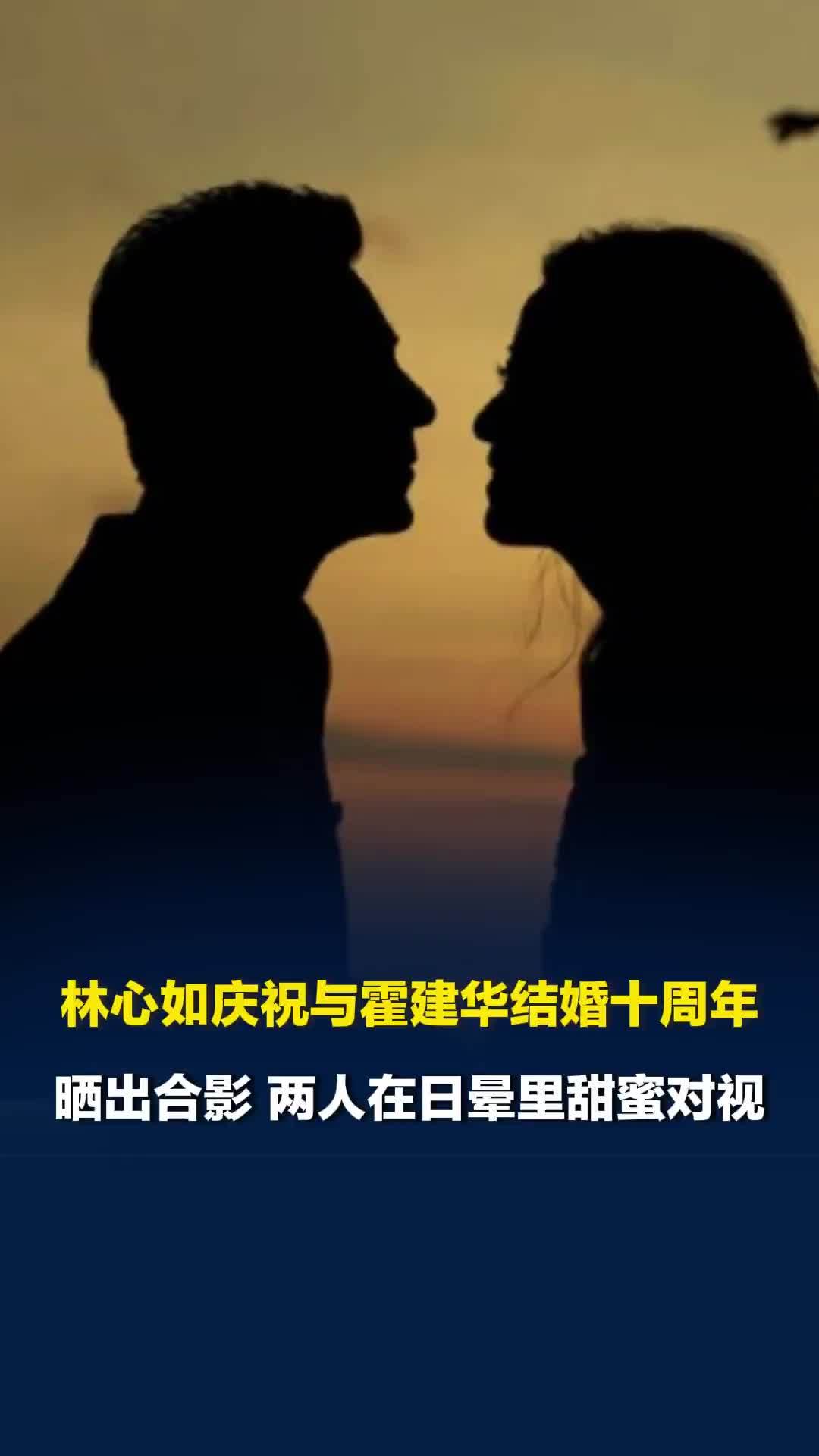 林心如庆祝与霍建华结婚十周年，晒出合影两人在日晕里甜蜜对视