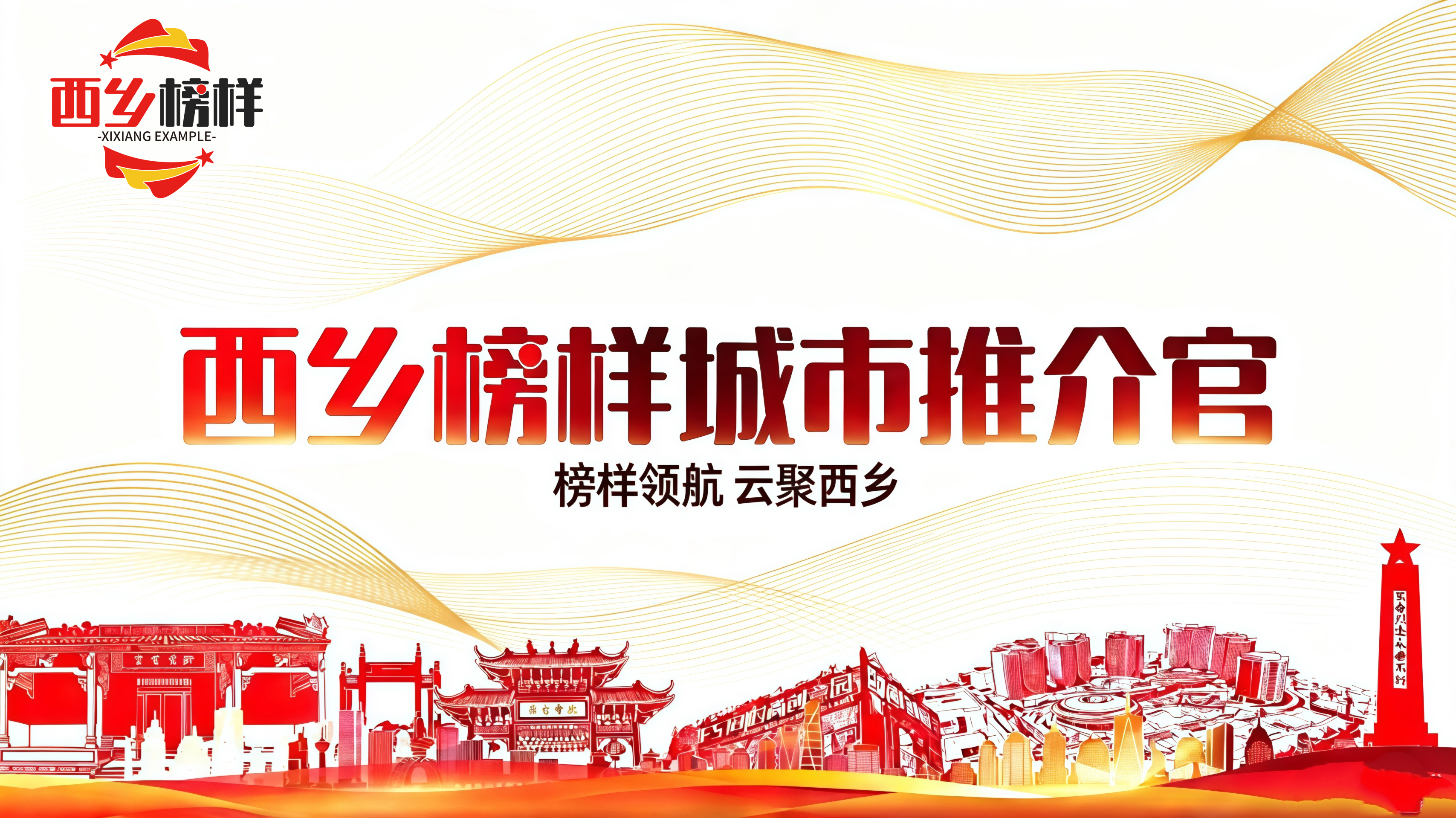 榜样领航 云聚西乡！“西乡榜样城市推介官”云端讲好发展故事