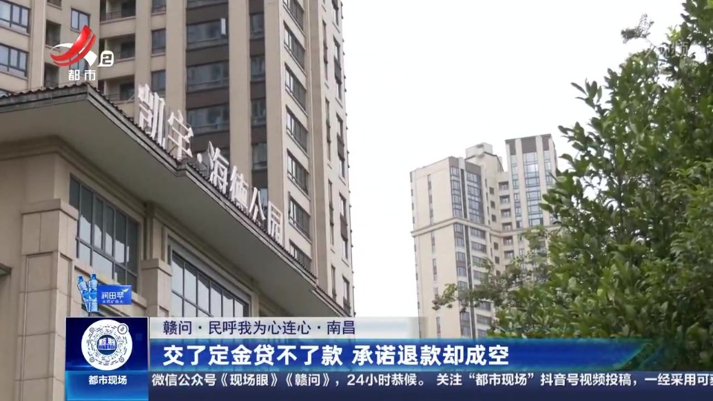 市民在南昌县凯宇·海德公园买房交了定金贷不了款 承诺退款却成空