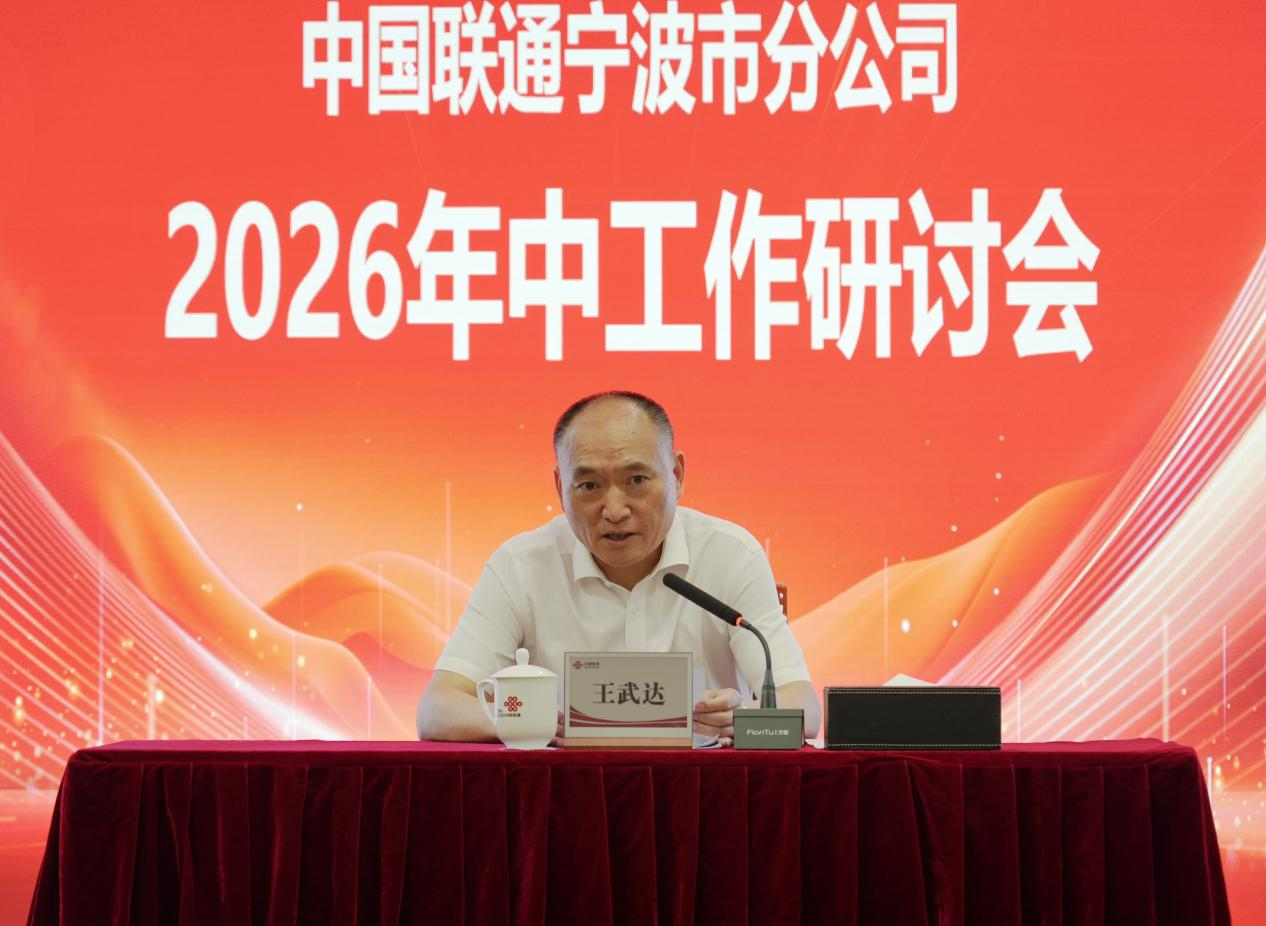 提质增效 实干争先——中国联通宁波市分公司召开2026年中工作研讨会