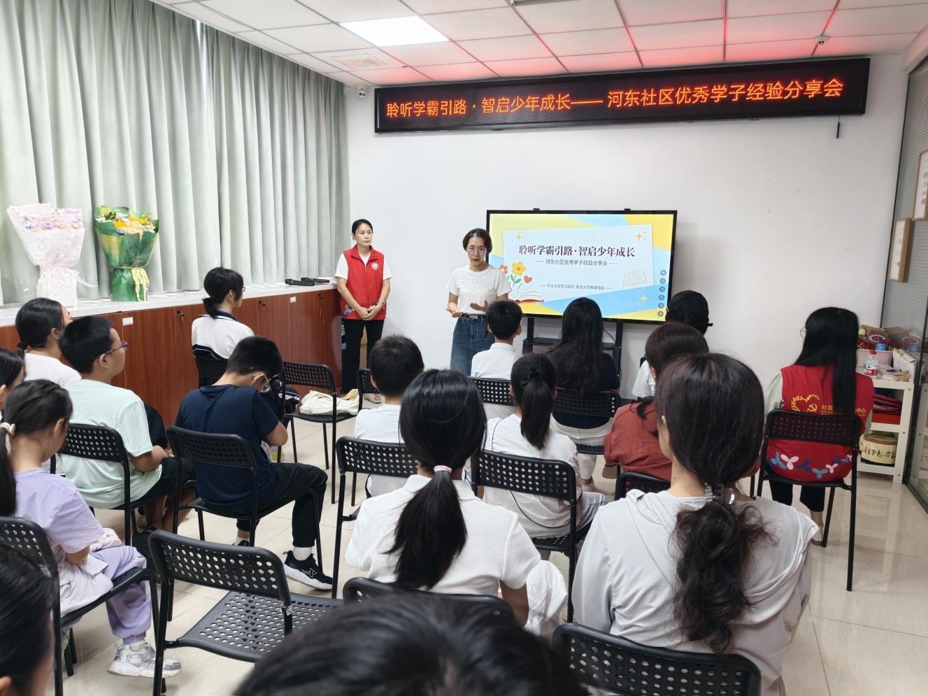 聆听学霸引路，智启少年成长--河东社区优秀学子经验分享会
