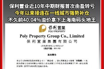 保利置业近10年中期财报首次由盈转亏 上半年以40.04%溢价拿下上海南码头地王