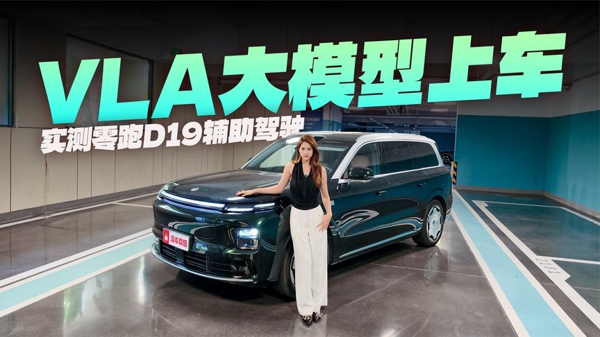 20万级6/7座家用SUV优选！零跑D19座舱+辅助驾驶实测
