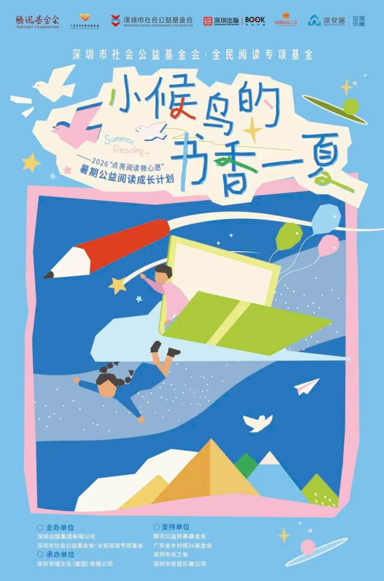 “小候鸟的书香一夏——2026‘点亮阅读微心愿’暑期公益阅读成长计划”暖心开启