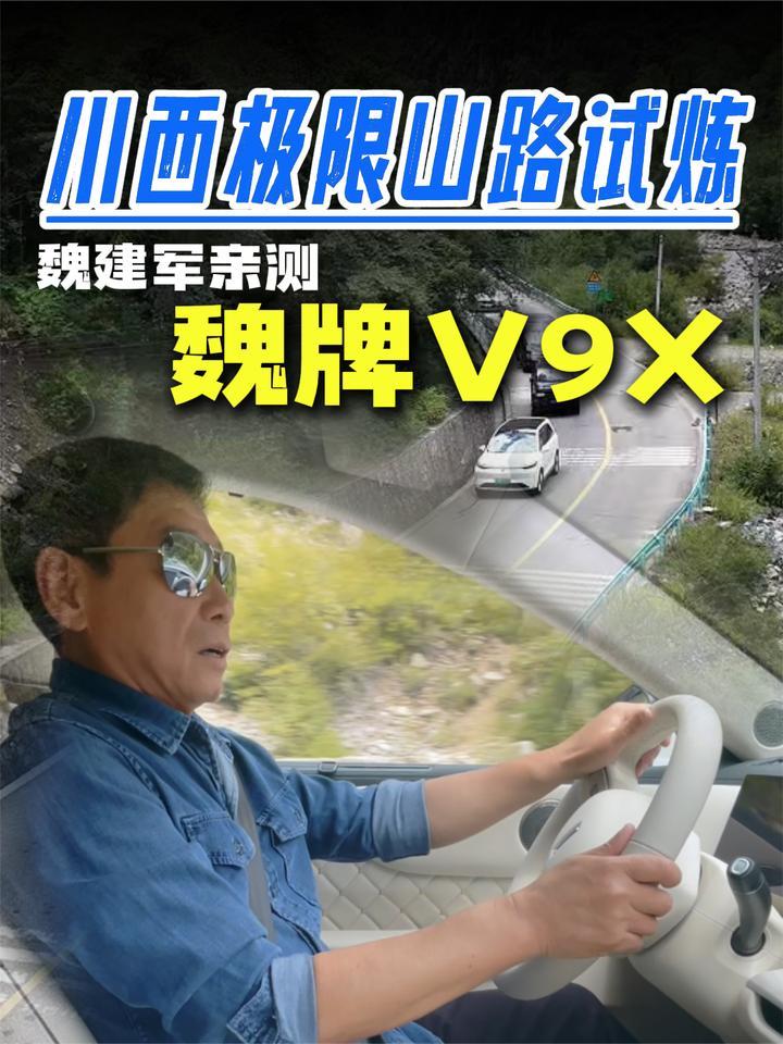 川西极限山路试炼 魏建军亲测魏牌V9X混动实力