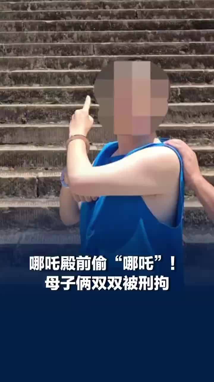 母子俩哪吒殿前偷哪吒雕像被刑拘