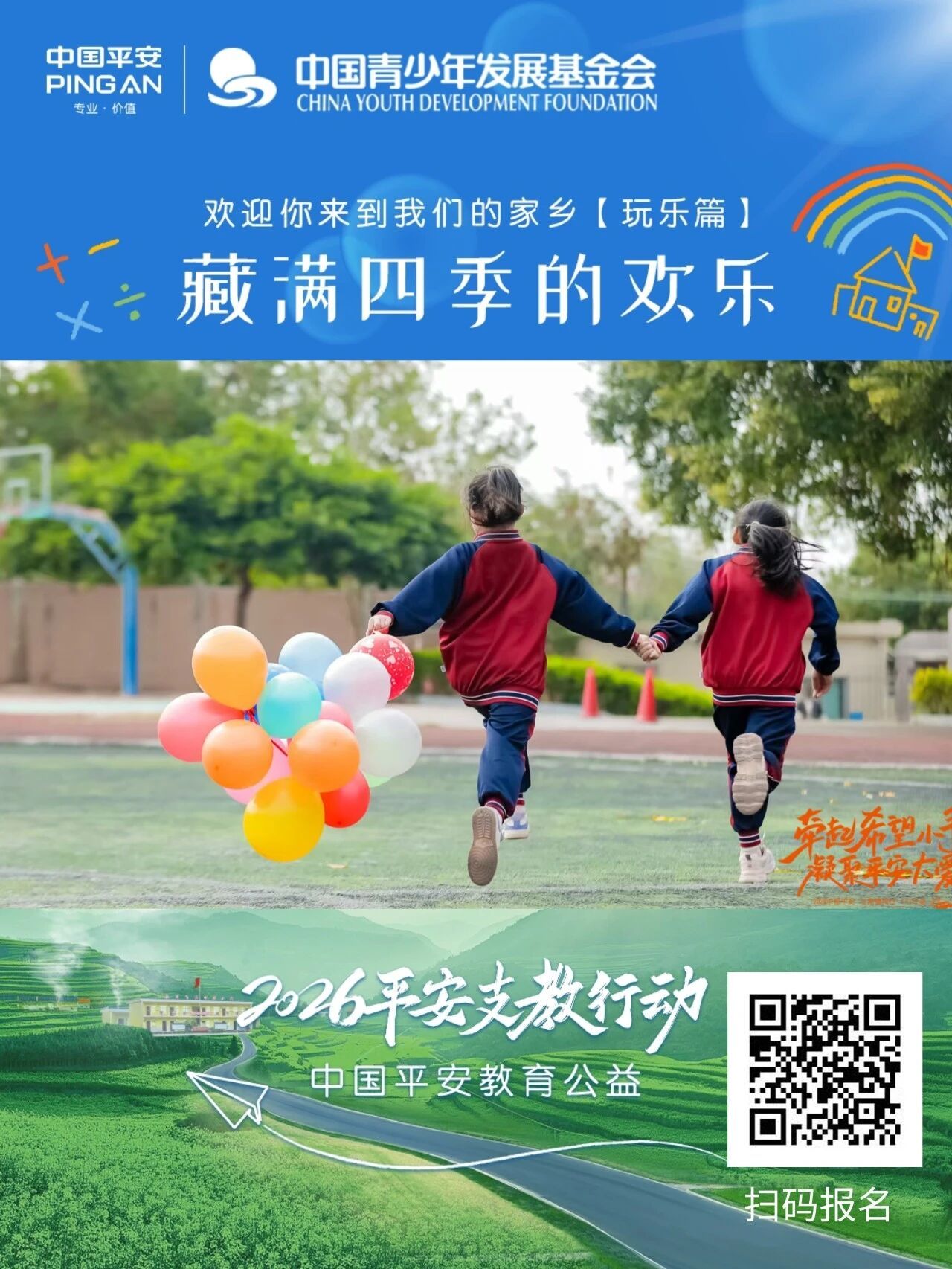 26年平安支教志愿者（佛山站）招募！
